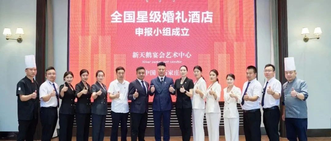 石家庄新天鹅，争创“全国星级婚礼酒店”！