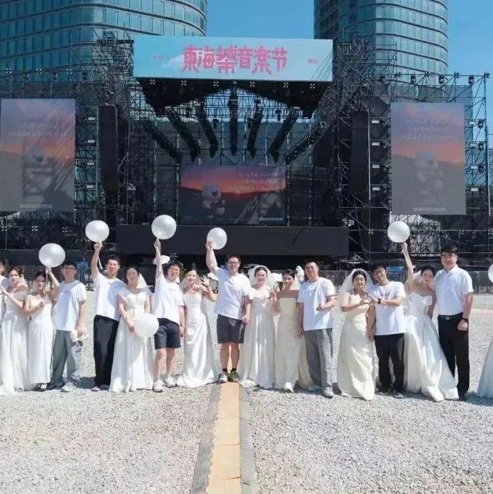 多地官宣：音乐节可在现场领结婚证！