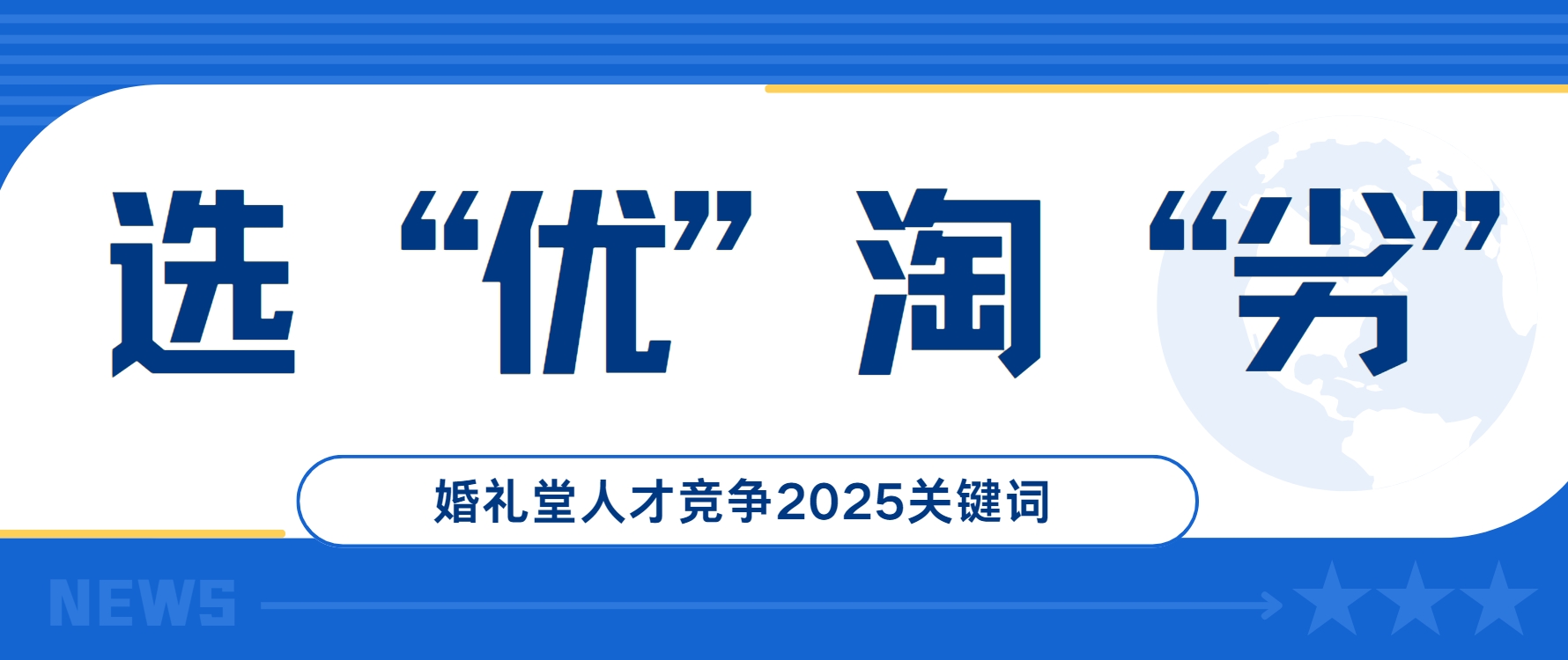 选优淘劣！婚礼堂人才竞争2025关键词