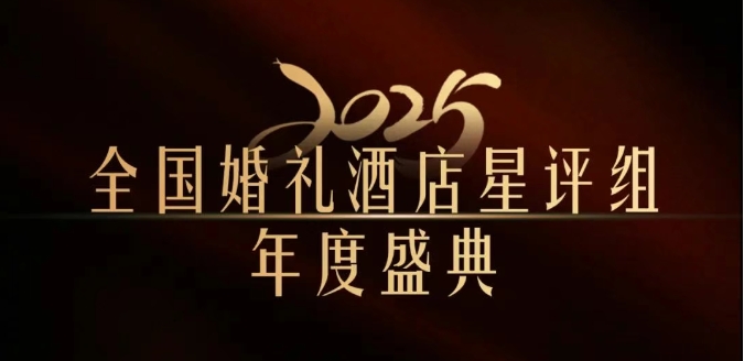 官宣 | 全国婚礼酒店星评组2025年度盛典，将在武汉举办！