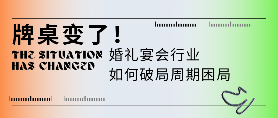 牌桌变了！宴会婚礼堂如何“活得久”