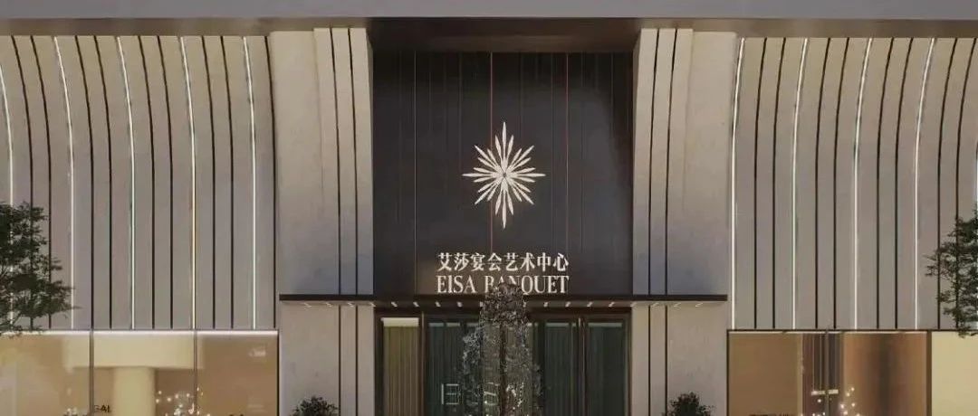 1.2亿，1.5万方！昆明宴会新地标【艾莎】璀璨启幕