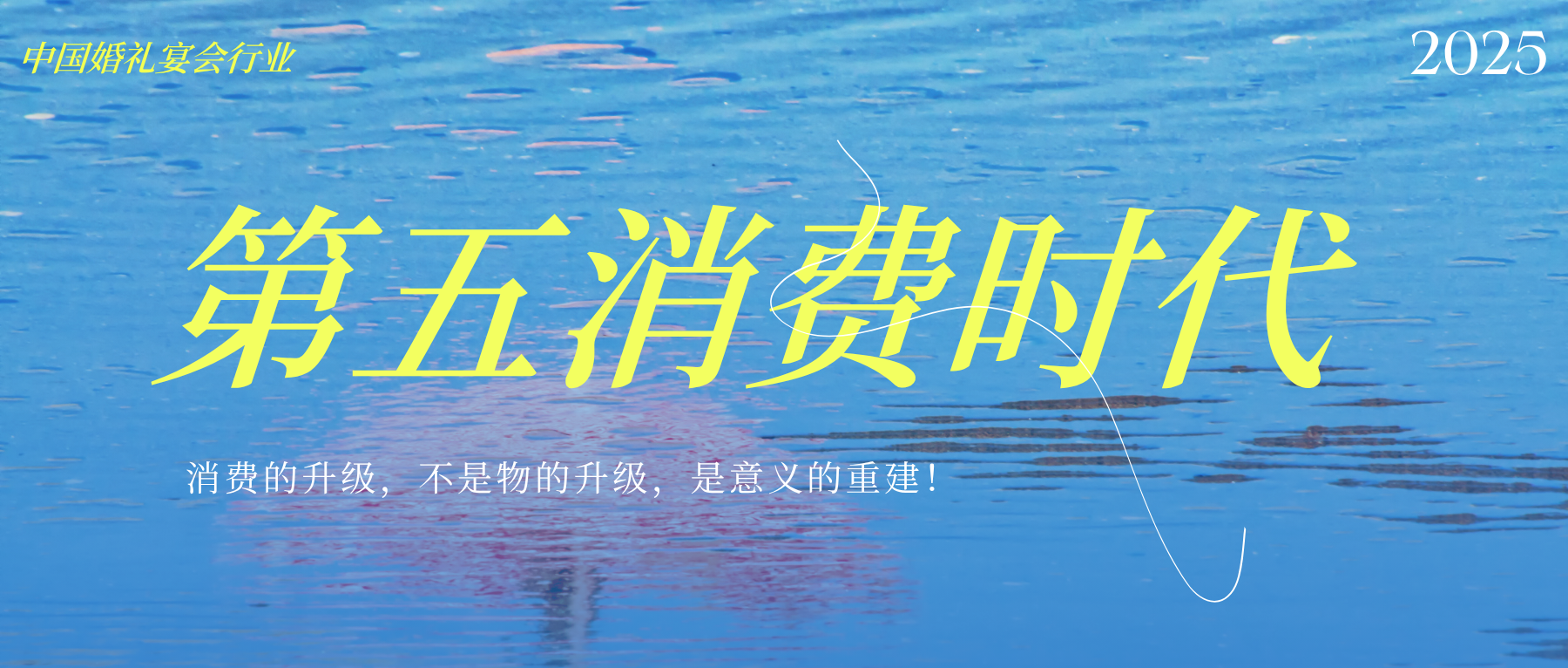 中国正在进入“第五消费时代”！物质退居次位，精神共鸣、参与感与自我表达，正在重塑消费决策的核心逻辑。