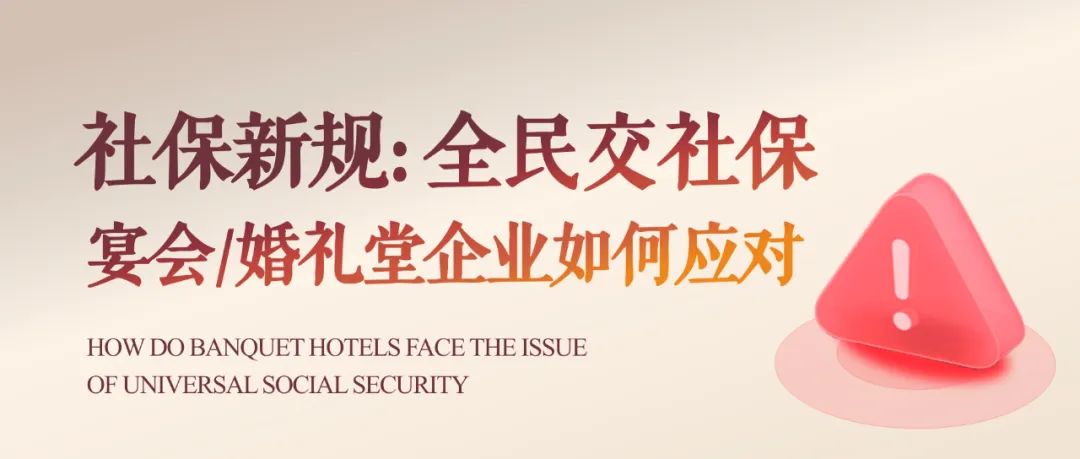 社保新规出台！宴会婚礼堂如何合规应对？