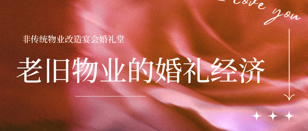盘点！老旧物业变身爆款婚礼堂