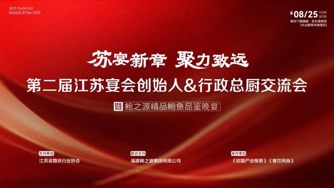 江苏宴会力量！8月25日齐聚南京