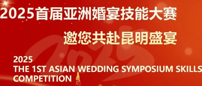 首届亚洲婚宴技能大赛，即将开幕！