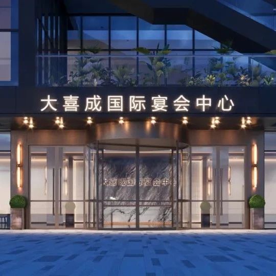 1.6万方！浙江龙游宴会新地标【大喜成】即将启幕