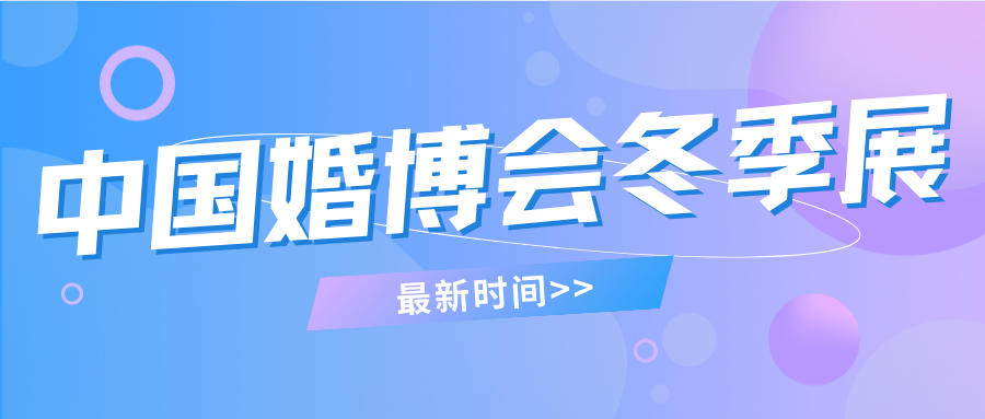 2025中国婚博会冬季展即将开幕啦！北京、杭州、成都、广州等地的最新时间表来了~