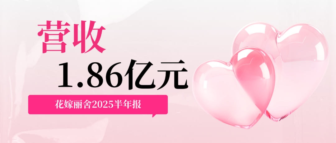 营收1.86亿元！花嫁丽舍2025半年报出炉