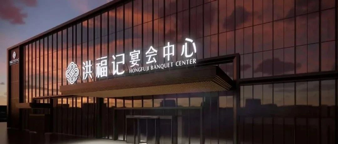 1.3万余方！湖北谷城宴会新地标【洪福记】