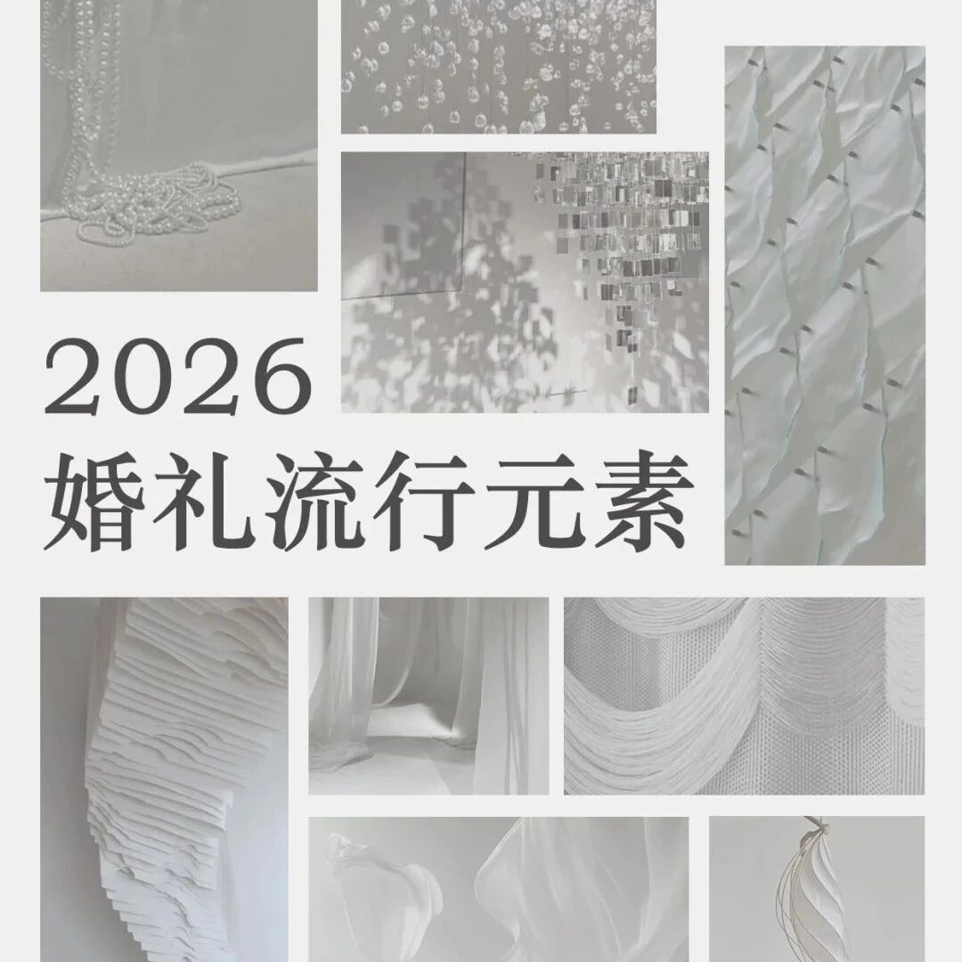 《2026婚礼流行元素》