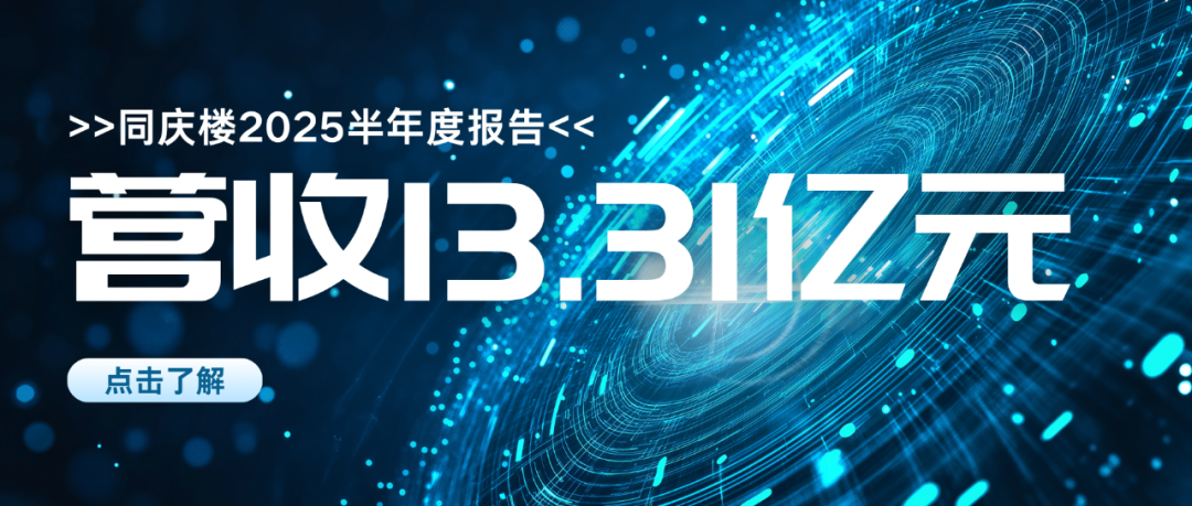 营收13.3亿！同庆楼2025年半年度报告