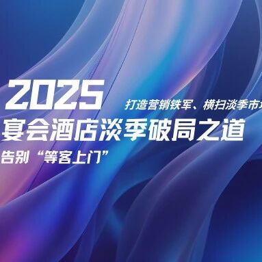 宴会酒店淡季营销破局之道！