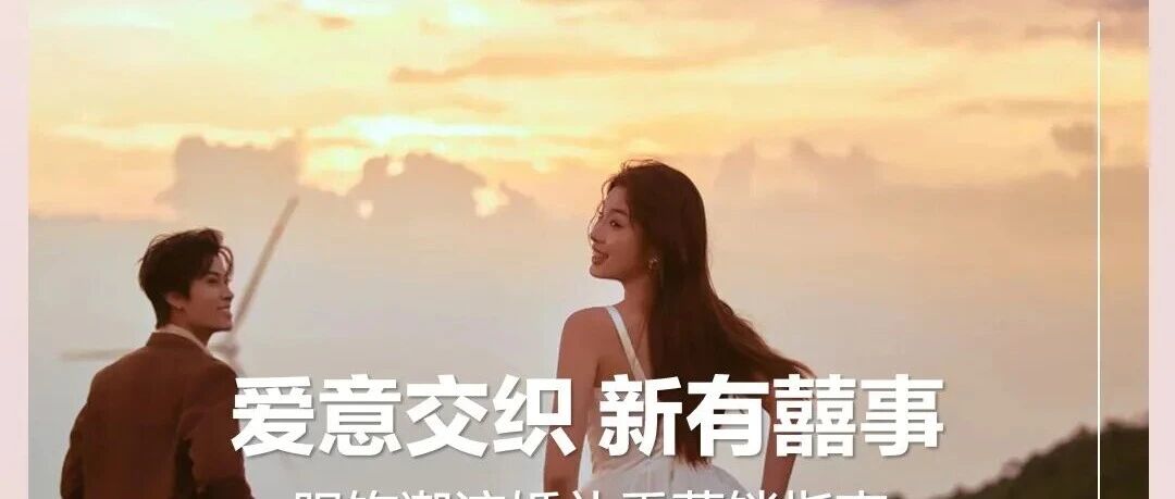 当下，婚嫁消费呈现出全周期渗透、场景化细分、功能型升级三大特征，为各细分品类带来全新商机。