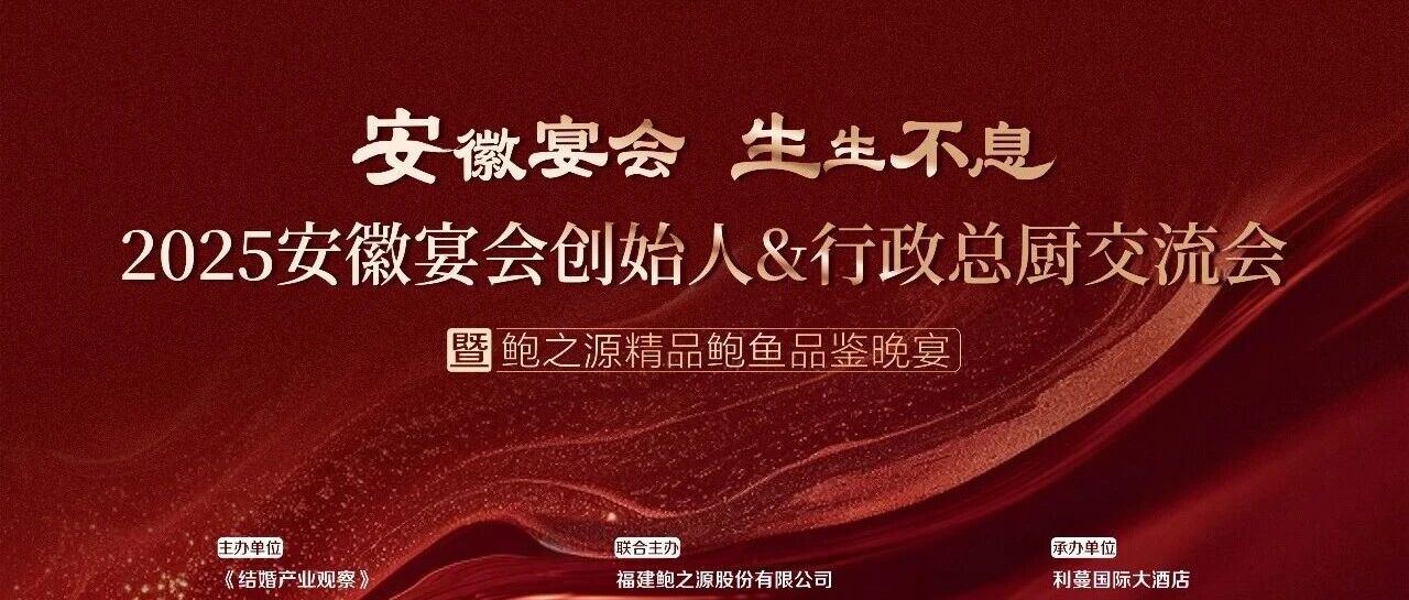 安徽宴会产业交流会，9.15合肥见！