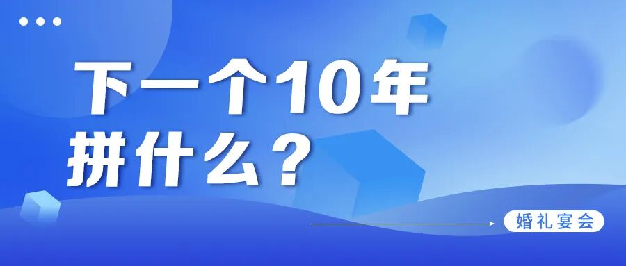 婚礼宴会的下一个10年！