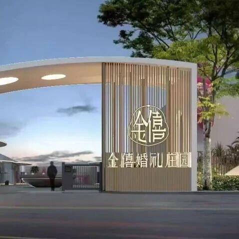 20余亩1万方！河南杞县婚礼庄园【金僖礼宴】