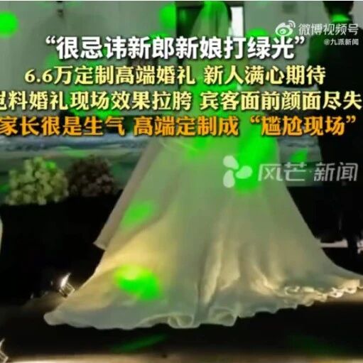 起纠纷！6.6万定制婚礼被打绿光