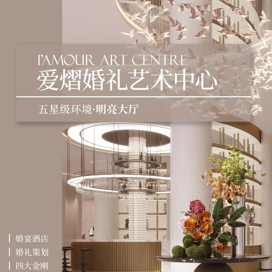 聊城爱意?；槔褚帐踔行?，拥有七大宴会厅，沉浸式婚礼空间，满足多元婚宴需求，打造山东婚宴新地标！