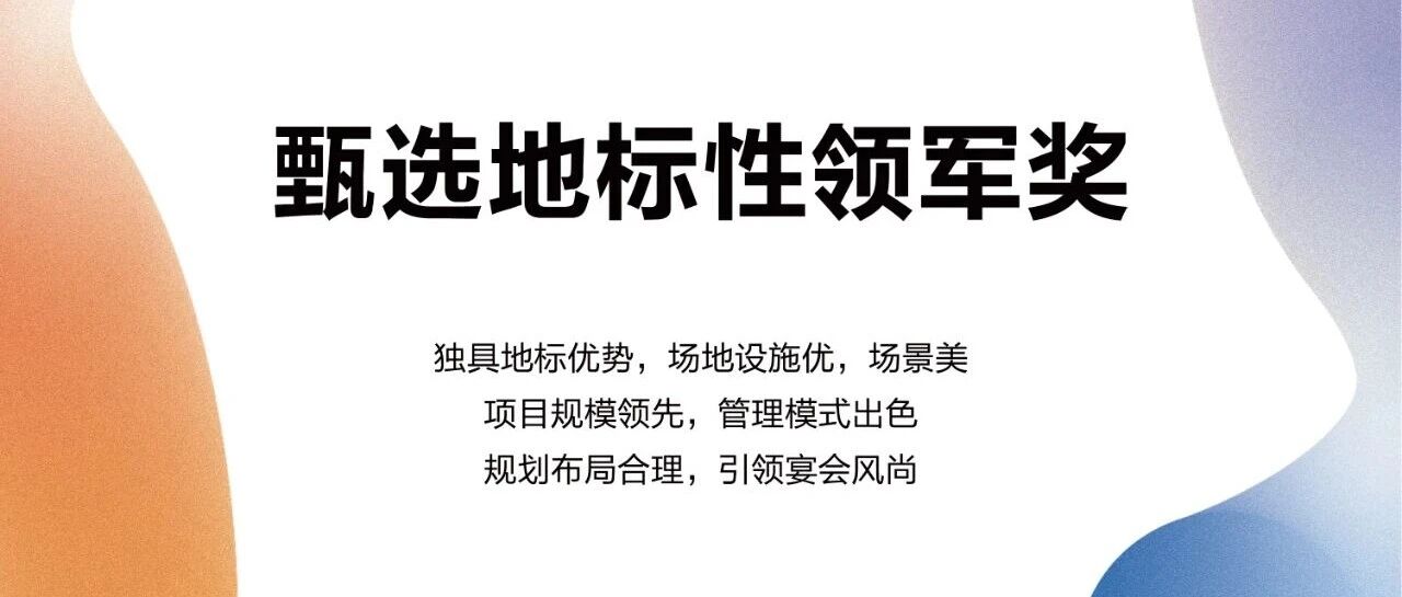 甄选地标性领军奖，奖项申报中！