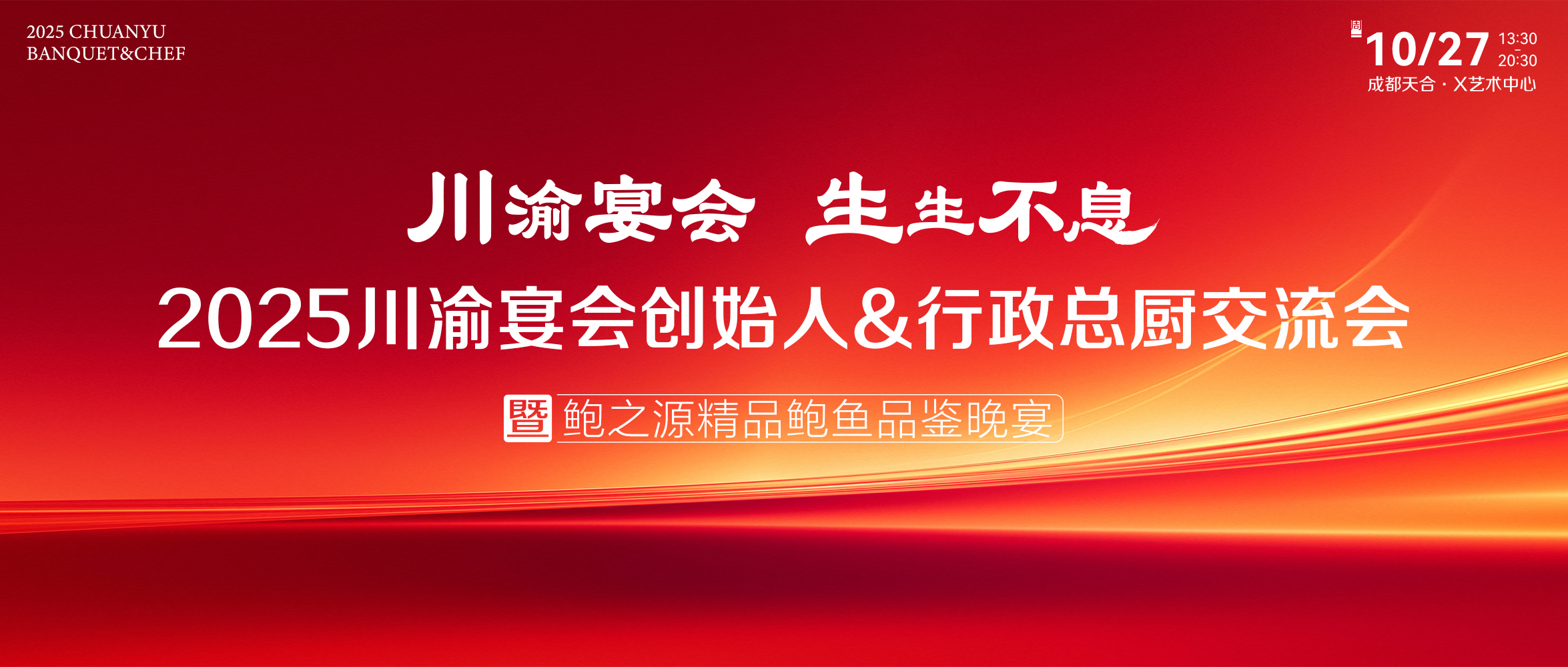 川渝宴会力量！10月27日齐聚成都