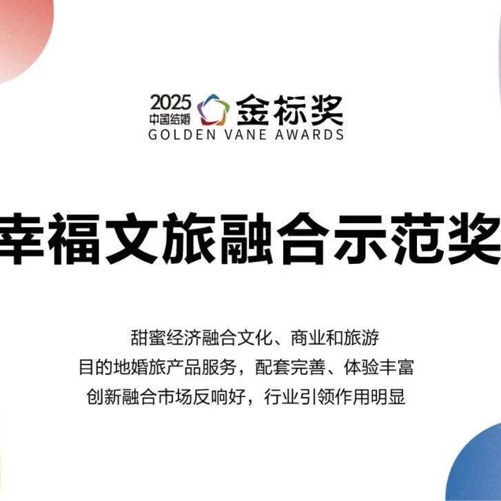 幸福文旅融合示范奖，奖项申报中！