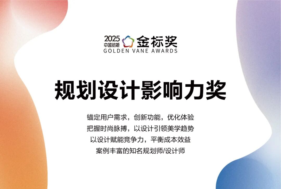 一年一度金标奖！【2025规划设计影响力奖】奖项申报、专家推荐现已开启！庆祝品牌新高度，共享荣耀与成功的喜悦。