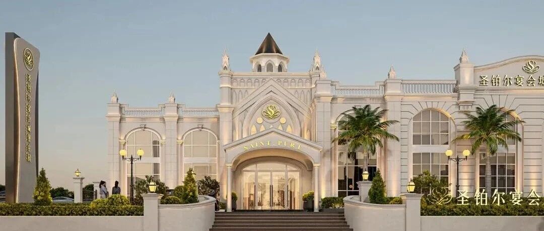 独栋城堡庄园！安徽婚宴新风尚【圣铂尔】