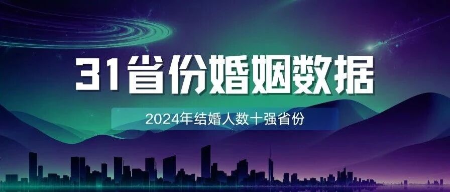 最新！31省份结婚大数据公开