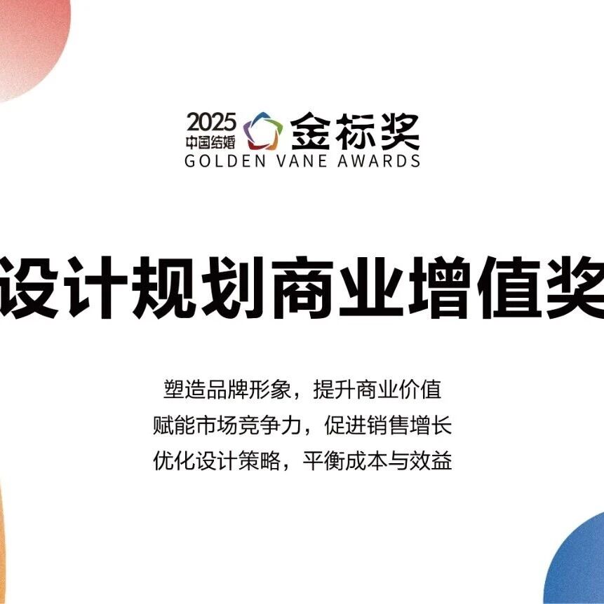 设计规划商业增值奖，奖项申报中！