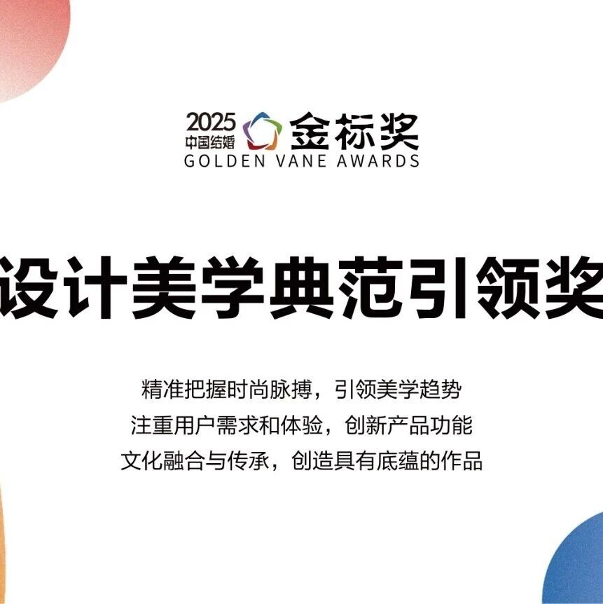 设计美学典范引领奖，奖项申报中！