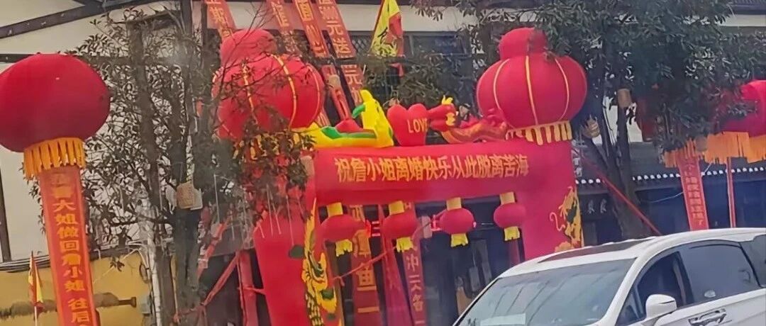 民政局回应，有人离婚办宴席庆祝！