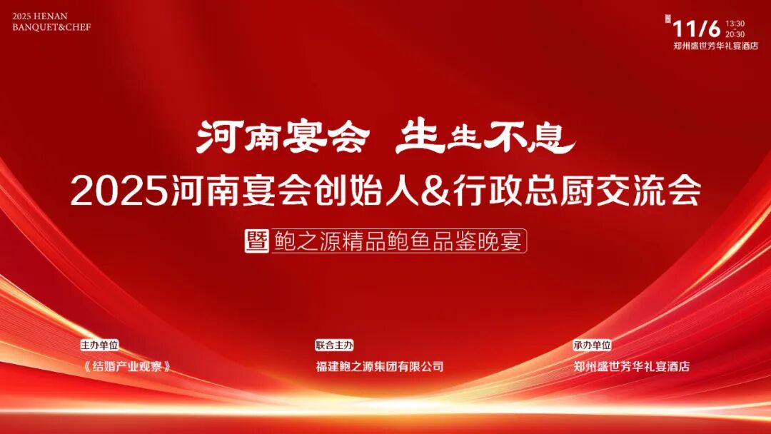 河南宴会力量！11月6日齐聚郑州