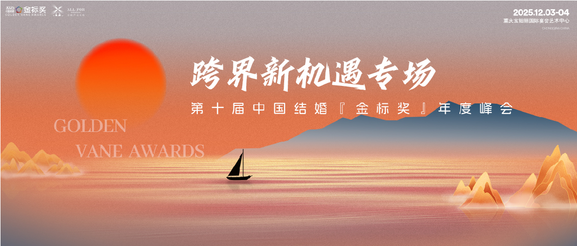 跨界智慧云集！新机遇资源对接｜第10届『金标奖』年度峰会