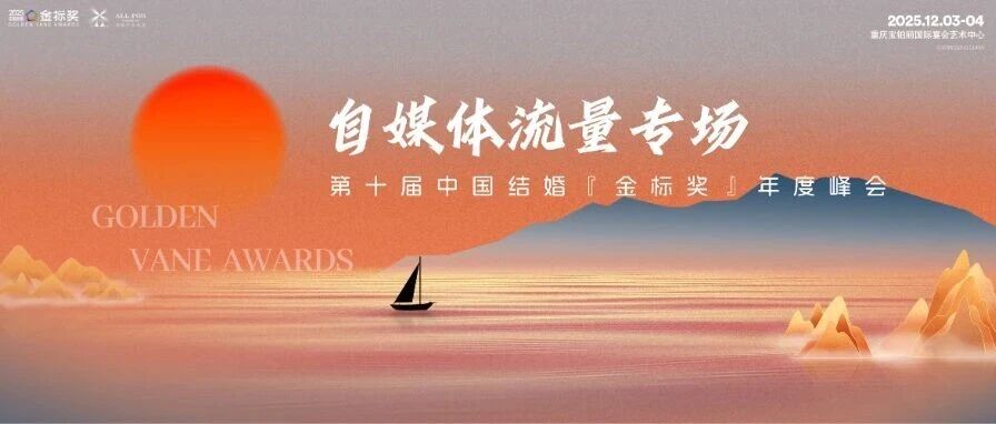 玩转自媒体！行业流量新蓝海｜第10届『金标奖』年度峰会