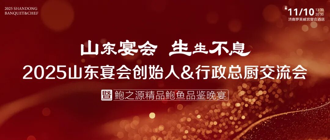山东宴会力量！11月10日齐聚济南