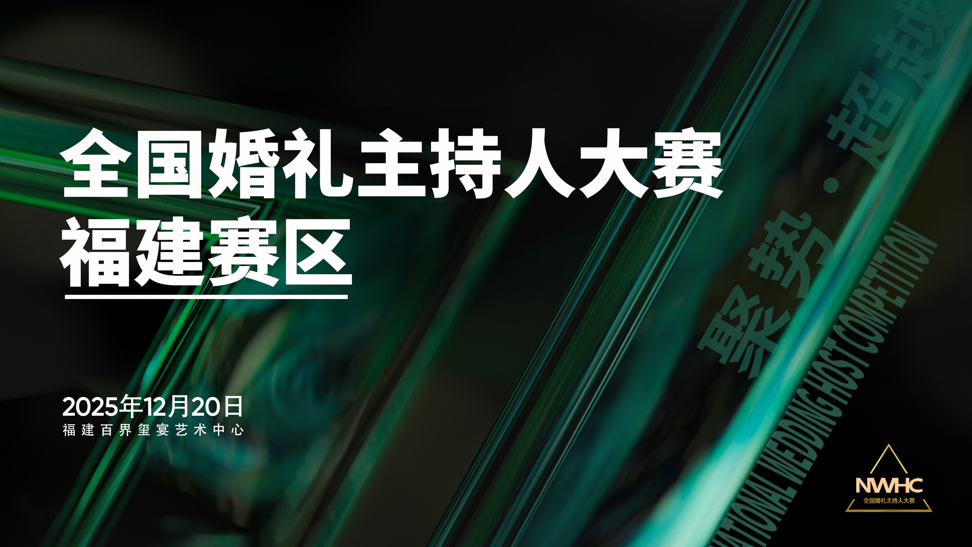 12月20日，婚礼主持人大赛福建赛区，即将在厦门举办！目前正在火热报名中，欢迎大家踊跃参赛。