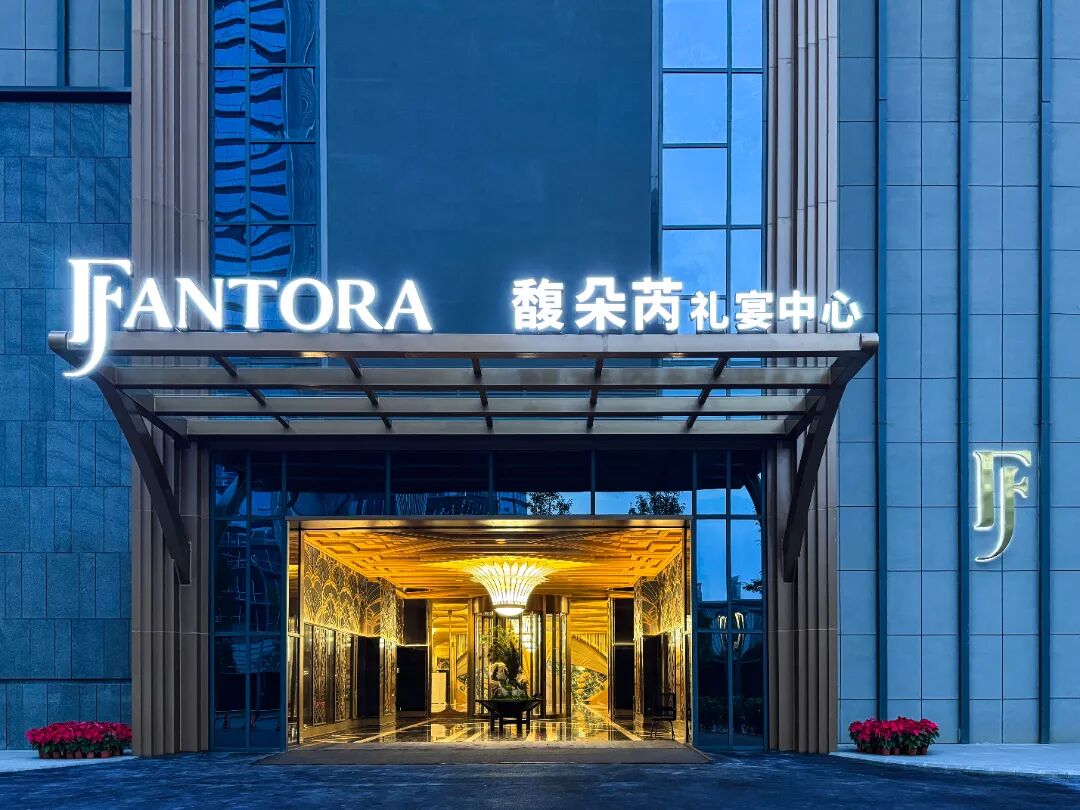 12个厅！成都婚宴文化新地标【馥朵芮】